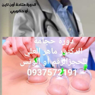 كورس تعلم الحجامة