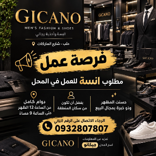مطلوب انسة للعمل في محل ملابس دوام كامل