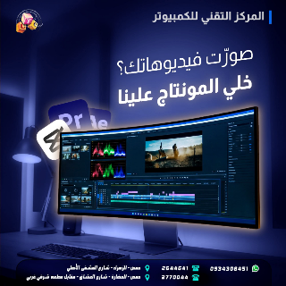 مونتاج فيديوهات احترافي في حمص - اجعل محتواك يبرز!