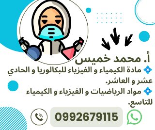 دروس في مادة الفيزياء والكيمياء للتاسع بدمشق وريفها - أ. محمد خميس