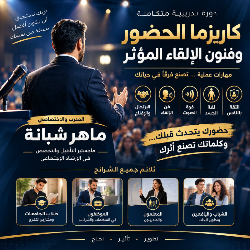 دورات استشارات تطوير ذاتي ونفسي واجتماعي واعداد اخصائيين في المزة جبل