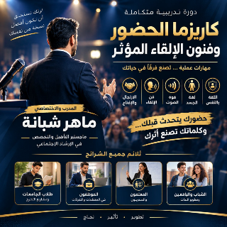 دورات استشارات تطوير ذاتي ونفسي واجتماعي واعداد اخصائيين في المزة جبل