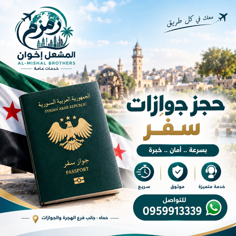 حجز الجوازات 
للتواصل
wa.me/+963959913339