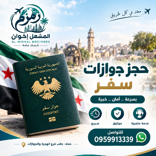 حجز الجوازات 
للتواصل
wa.me/+963959913339