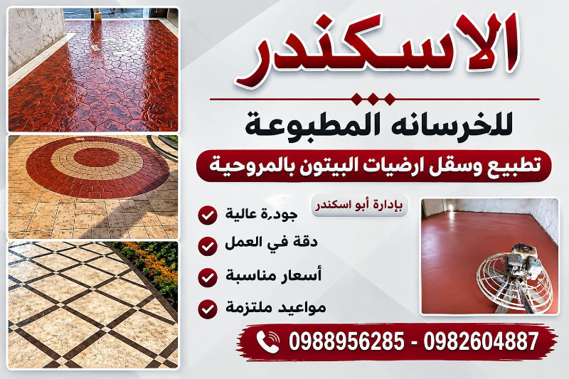 خرسانات وديكورات ارضيات تطبيع
