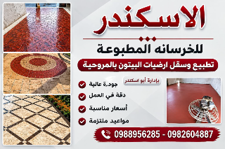 خرسانات وديكورات ارضيات تطبيع