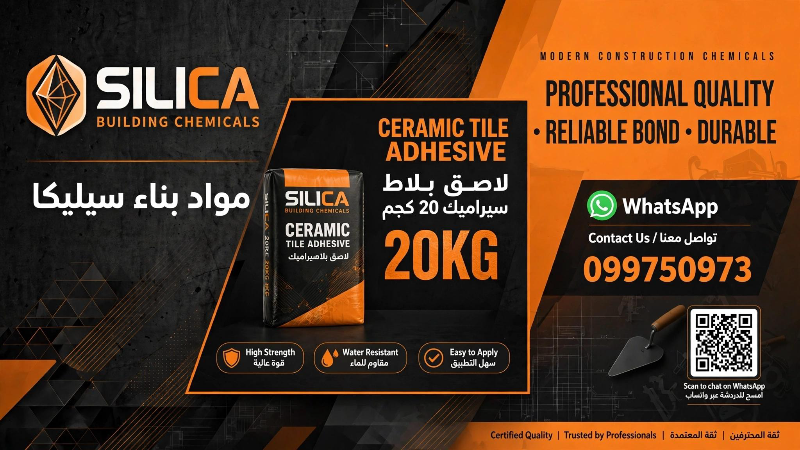 لاصق سيراميك سيلكا بي موصفات اوربية