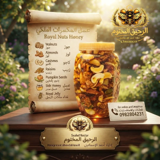 عسل المكسرات الملكي