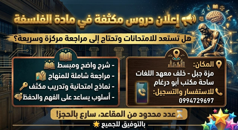 دروس خصوصية في الفلسفة في المزة جبل - معلم محترف