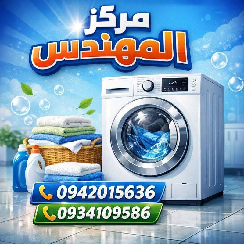 مهندس مختص بصيانة الأدوات المنزلية