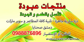 ذرة سكرية عرانيس سعة الكيس كيلو
