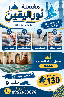 غسيل سجاد محترف بحلب بأسعار تبدأ من 130 ل.س جديدة على متر