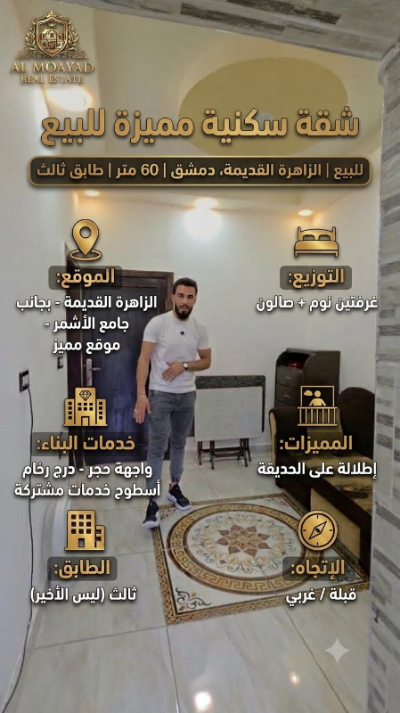 شقة مميزة للبيع في الزاهرة القديمة بدمشق - 60م²