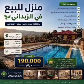 فيلا فاخرة للبيع في الزبداني بمساحة 1000 م² وإطلالات رائعة