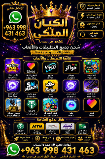 الكيان الملكي لشحن جميع التطبيقات والالعاب وبرامج الدردشة