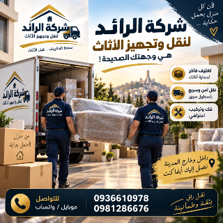 شركة الرائد لنقل الأثاث في دمشق - نقل آمن وسريع