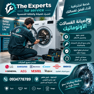 صيانة الغسالات الاتوماتيك في اللاذقية - خدمة طوارئ متاحة
