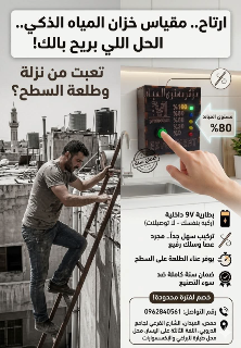 مقياس لخزان المياه يوفر الطلعه على السطح😏