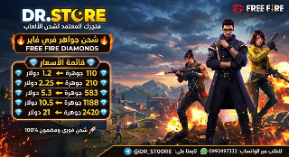 اشحن جواهر فري فاير من متجرنا المميز، ارخص الاسعار تجدها عندنا 🔥🔥