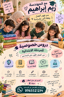 دروس خصوصية ابتدائي في حماة | جميع المواد | في منزل الطالب