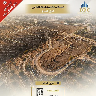 العرض رقم 162- للبيع ارض في قرى الشام