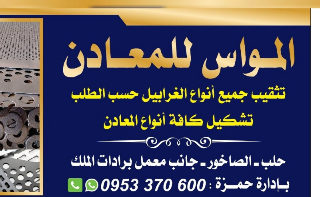 تثقيب جميع انواع الغرابيل حسب الطلب وتشكيل كافة انواع المعادن