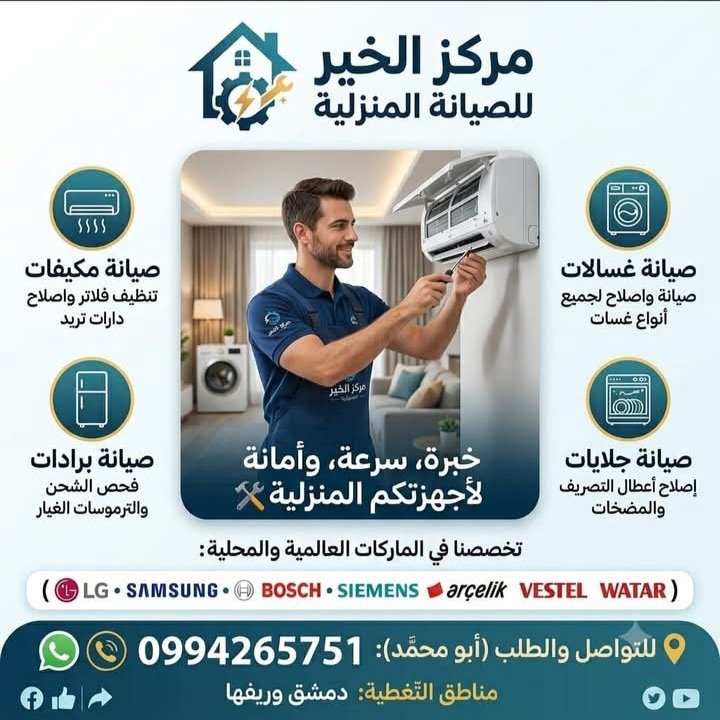 مركز الخير لصيانة الأجهزة المنزلية خدمة فورية دمشق وريفها
