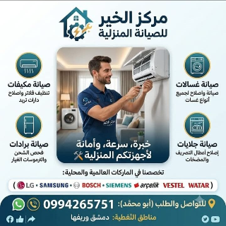 مركز الخير لصيانة الأجهزة المنزلية خدمة فورية دمشق وريفها