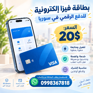 بطاقة Visa الإلكترونية ل الدفع الرقمي في سوريا