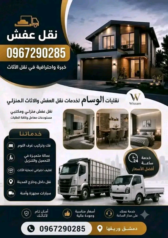نقل الأثاث المنزلي والمكتبي