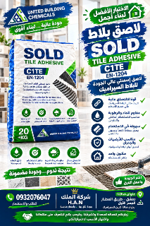 لواصق سيراميك وعوازل مطاطية جديدة للبيع دمشق طريق المطار الجسر الاول