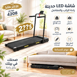 بساط الجري الأكثر طلباً موديل 4208