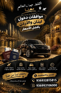 خدمة نقل دمشق بيروت ، دمشق عمان ، وكافة المحافظات السورية