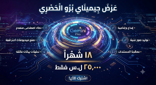 اشتراك Gemini Pro 18 شهر بسعر 25000 ل.س جديدة