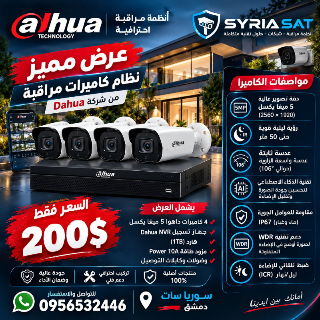نظام كاميرات داهوا 4 كاميرات بدقة 5 ميغا في دمشق بسعر $200
