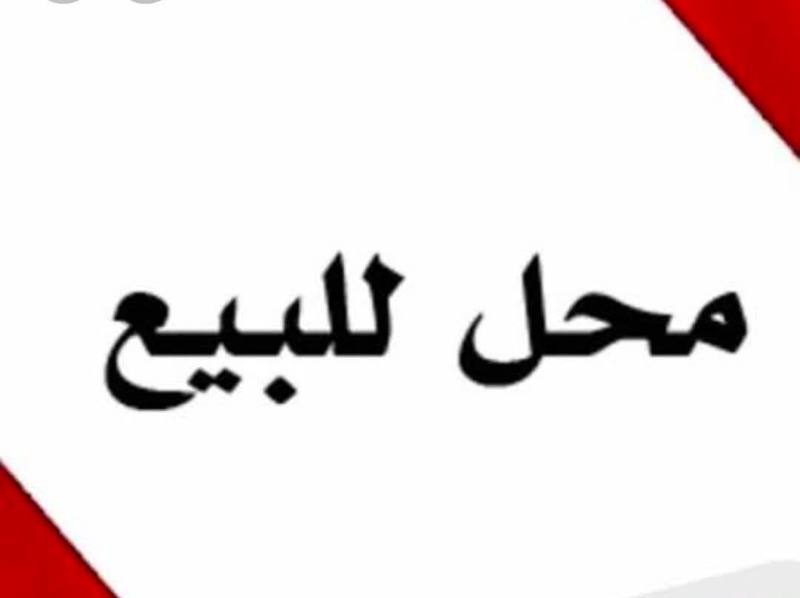 محل تجاري للبيع في جديدة عرطوز 40م² بسعر 38,000$