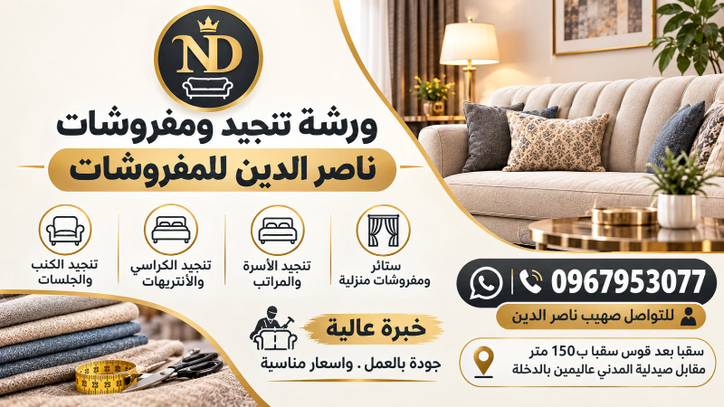 ورشة تنجيد مفروشات نختصر اجرة الصالة من المعمل إلى العميل مباشرة