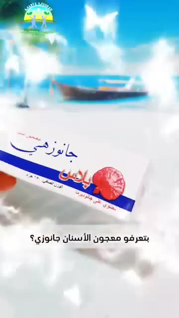 معجون أسنان جديد في قدسيا بسعر 17$- للعناية بالفم