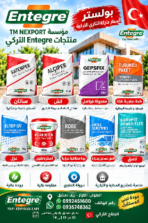 مواد تركي ساتان وآلش بديل معجونه فواصل طينه عزل أوربي تركي