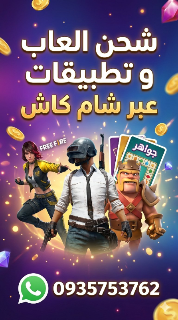 شحن الالعاب و تطبيقات بسوريا عن طريق شام كاش