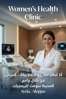 برنامج إدارة العيادة النسائية و التوليد
