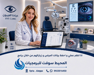 برنامج إدارة العيادة العينية الشامل