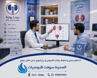 برنامج إدارة العيادة البولية .