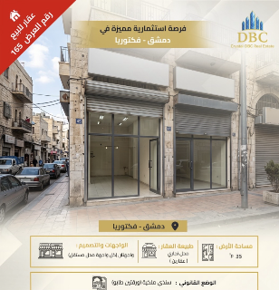 العرض رقم 165-محل للبيع في فكتوريا ، دمشق
