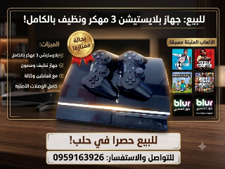 بلايستيشن 3 مهكر نظيف 
مع قبضتين ووصلات كاملة