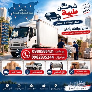 نقل الأثاث بين المنازل في جبل سمعان - خدمة طوارئ متاحة