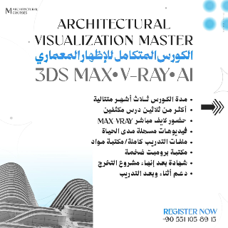 دورات التصميم والإظهار المعماري