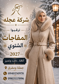 مانطو وجاكيت بحلب البيع مفرق وجملة