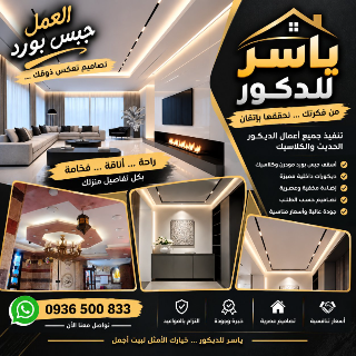جبس بورد وديكور حديث وكلاسيك
