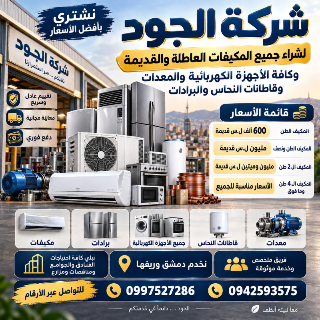 نشتري جميع انواع المكيفات